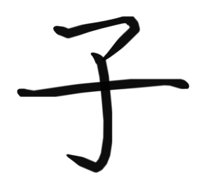 Chinese Character Child 子 Writing Worksheet (Printable PDF)